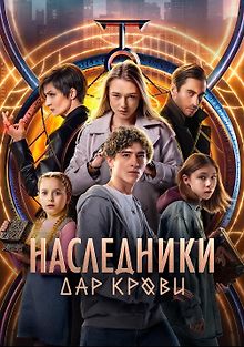Наследники: Дар крови