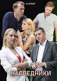 Наследники