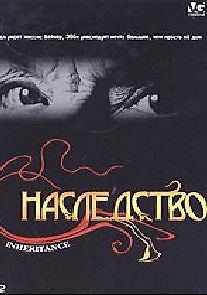 Наследство