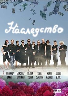 Наследство