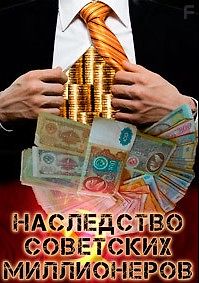 Наследство советских миллионеров