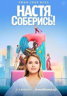 Настя, соберись!