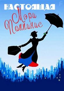 Настоящая Мэри Поппинс