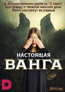Настоящая Ванга