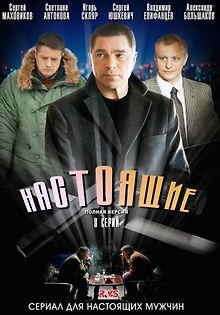 Настоящие