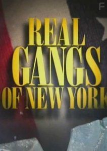 Настоящие банды Нью-Йорка