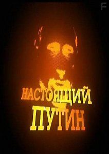 Настоящий Путин