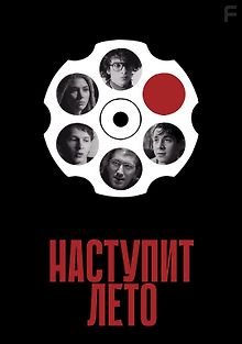 Наступит лето