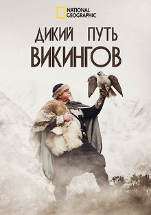 Nat Geo Wild: Дикий путь викингов
