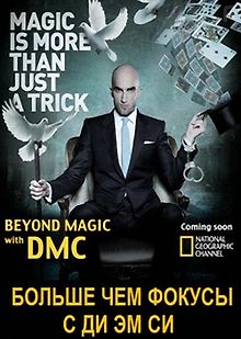 National Geographic. Больше чем фокусы с Ди Эм Си