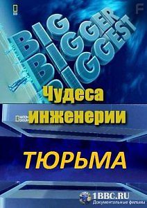 National Geographic: Чудеса инженерии: Тюрьма