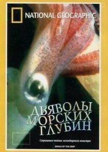 National Geographic: Дьяволы морских глубин