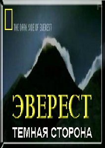 National Geographic: Эверест. Темная Сторона