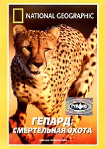 National Geographic: Гепард: смертельная охота