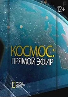 National Geographic. Космос: Прямой эфир