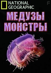 National Geographic: Медузы - монстры