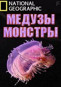 National Geographic. Медузы-монстры
