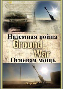 National Geographic: Наземная война огневая мощь