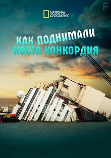 Как поднимали \"Коста Конкордия\"