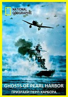 National Geographic. Призраки Перл-Харбора