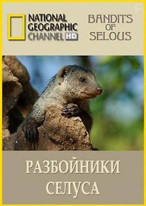 National Geographic: Разбойники Селуса
