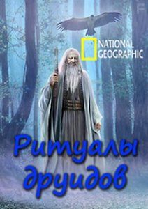 National Geographic. Ритуалы друидов