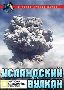National Geographic: С точки зрения науки. Исландский вулкан