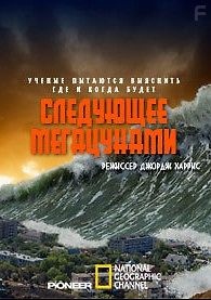 National Geographic. Следующее мегацунами