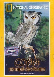 National Geographic. Совы. Ночные охотники