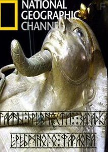 National Geographic: Тайны древности: Загадка серебрянного фараона