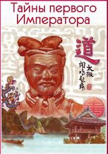 National Geographic. Тайны первого императора