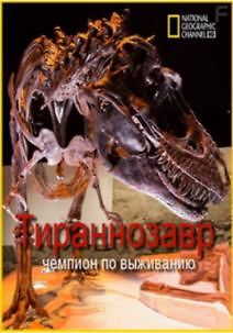National Geographic. Тираннозавр: чемпион по выживанию