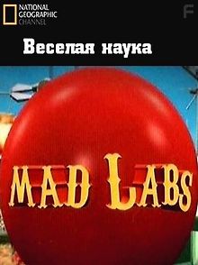 National Geographic: Веселая Наука
