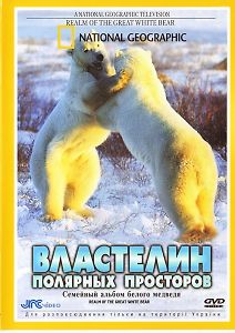 National Geographic. Властелин полярных просторов. Семейный альбом белого медведя