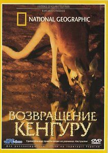 National Geographic: Возвращение кенгуру