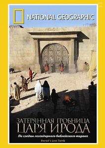 National Geographic: Затерянная гробница царя Ирода