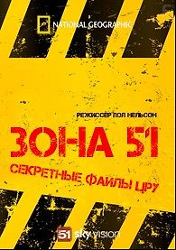 National Geographic. Зона 51: Секретные файлы ЦРУ