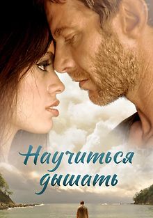 Научиться дышать