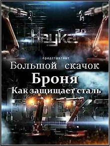 Наука 2.0. Большой скачок. Броня. Как защищает сталь