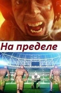 Наука 2.0. На пределе