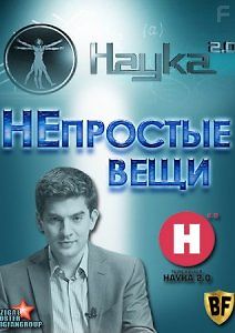 Наука 2.0. НЕпростые вещи