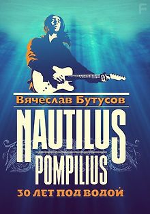 Наутилус Помпилиус - 30 лет под водой