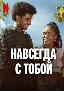 Навсегда с тобой