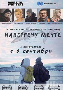 Навстречу мечте