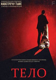 Навстречу тьме