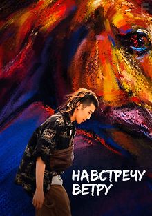 Навстречу ветру