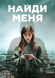 Найди меня