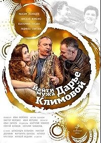 Найти мужа Дарье Климовой