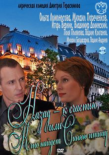 Назад – к счастью, или Кто найдет Синюю птицу