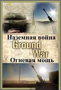 Наземная война: Огневая мощь